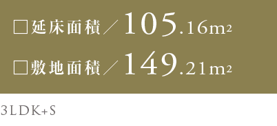 延床面積/105.16平米　敷地面積/149.21平米　3LDK＋S